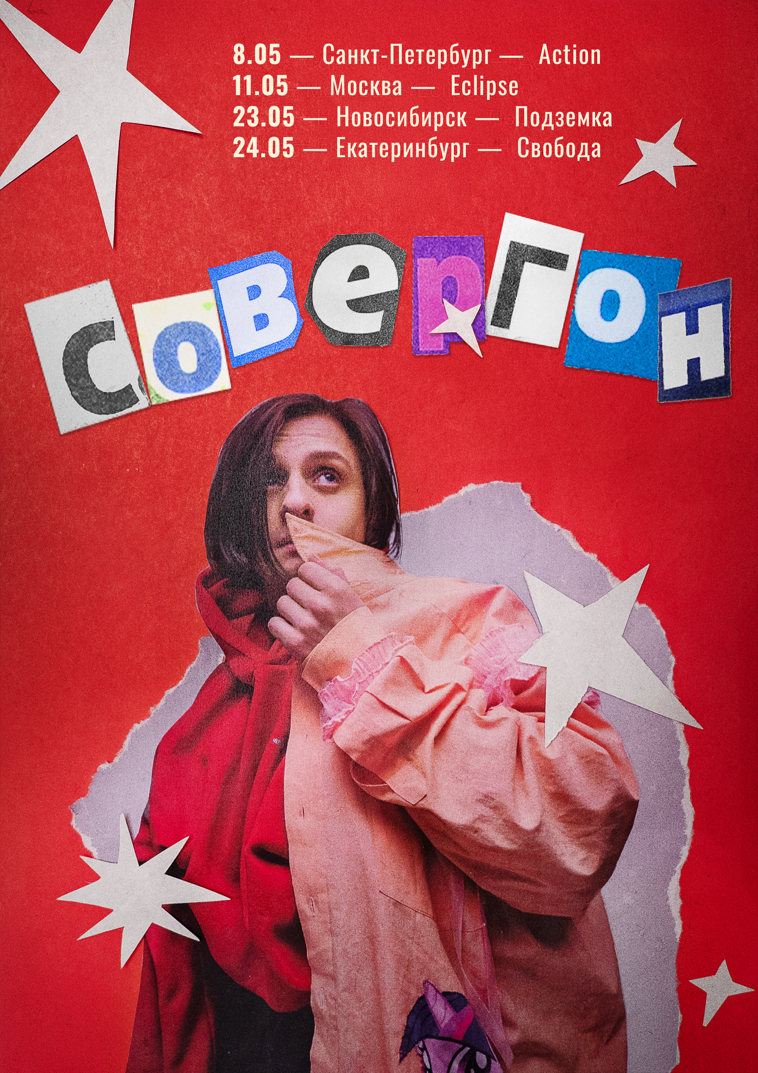 Совергон — афиша концертного тура, май 2026