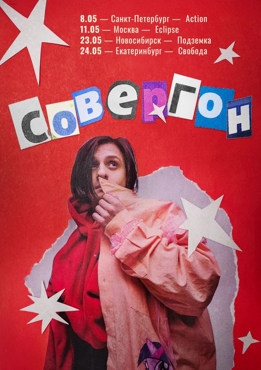 Совергон — афиша концертного тура, май 2026